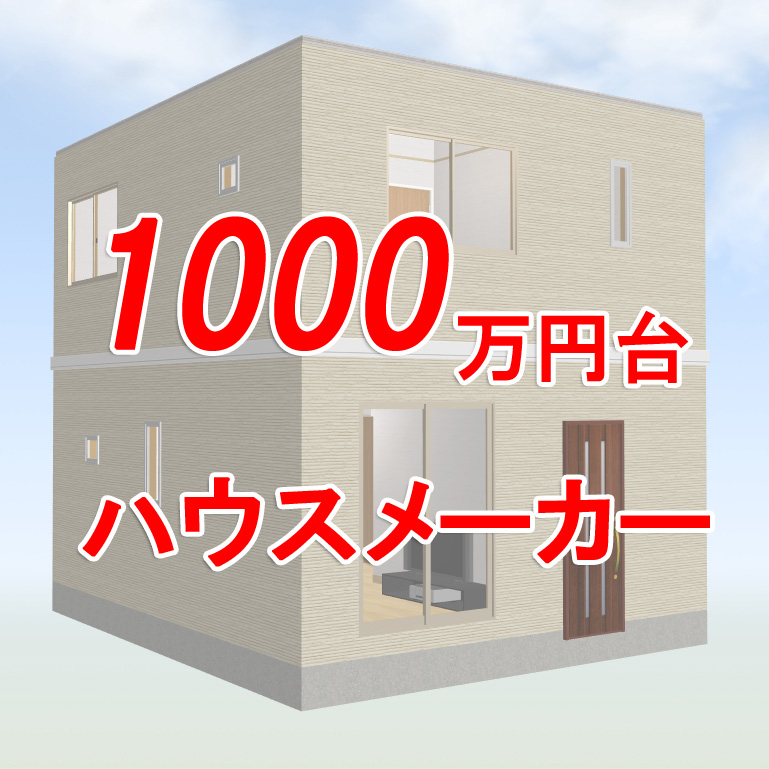 宇都宮で1000万円から家を建てられるハウスメーカーまとめ